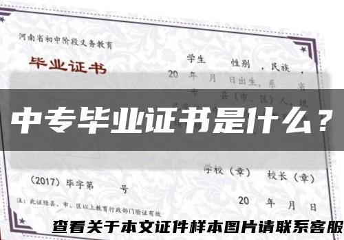 中專畢業證書是什么？縮略圖