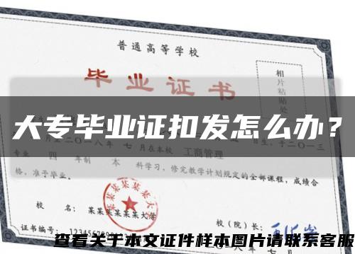 大專畢業證扣發怎么辦？縮略圖