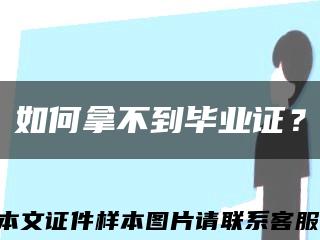 如何拿不到畢業證？縮略圖