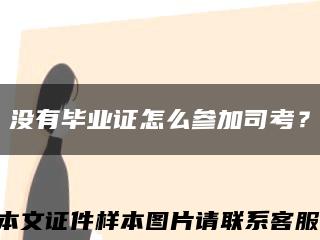 沒有畢業證怎么參加司考？縮略圖