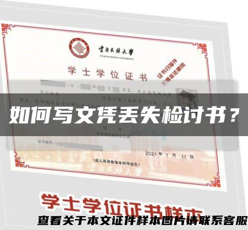 如何寫文憑丟失檢討書？縮略圖