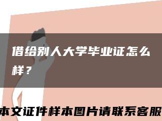 借給別人大學畢業證怎么樣？縮略圖