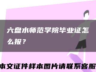 六盤水師范學院畢業證怎么報？縮略圖