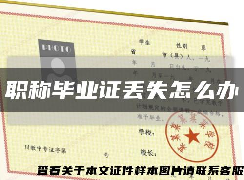 職稱畢業證丟失怎么辦縮略圖