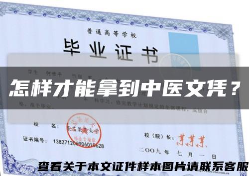 怎樣才能拿到中醫文憑？縮略圖