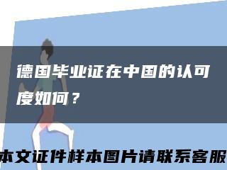 德國畢業證在中國的認可度如何？縮略圖