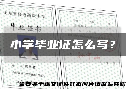 小學畢業證怎么寫？縮略圖