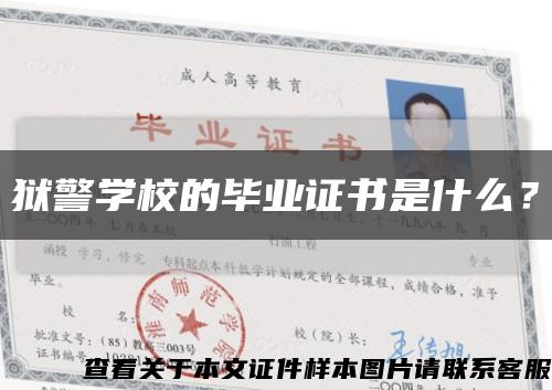 獄警學校的畢業證書是什么？縮略圖