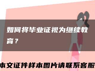 如何將畢業證視為繼續教育？縮略圖