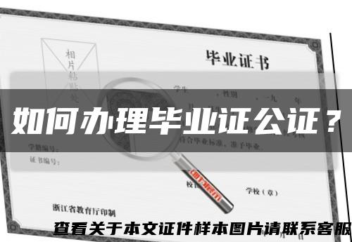 如何辦理畢業證公證？縮略圖