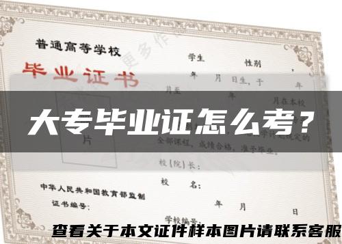 大專畢業證怎么考？縮略圖