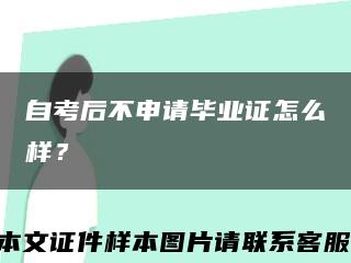 自考后不申請畢業證怎么樣？縮略圖