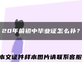 20年前初中畢業證怎么補？縮略圖