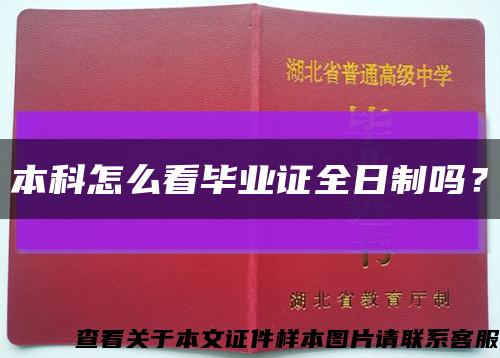本科怎么看畢業證全日制嗎？縮略圖