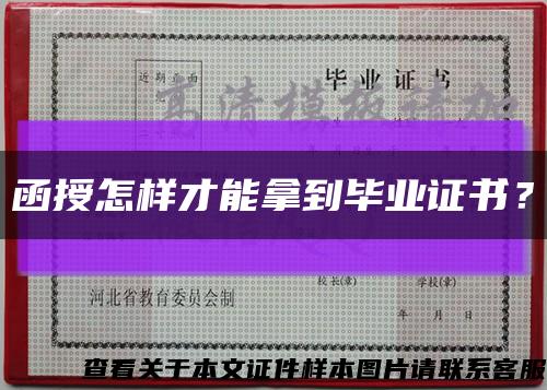 函授怎樣才能拿到畢業證書？縮略圖