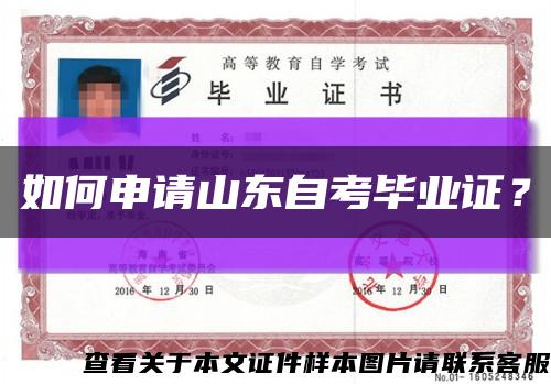 如何申請山東自考畢業證？縮略圖