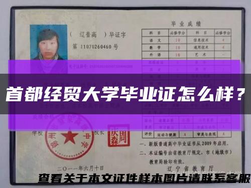 首都經貿大學畢業證怎么樣？縮略圖
