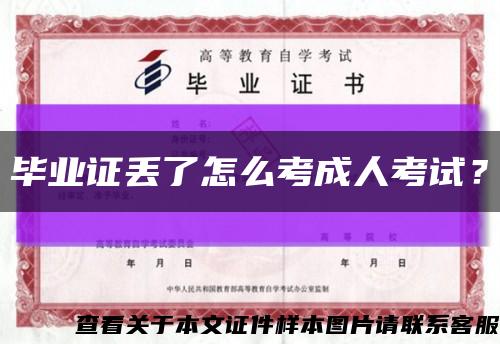 畢業證丟了怎么考成人考試？縮略圖