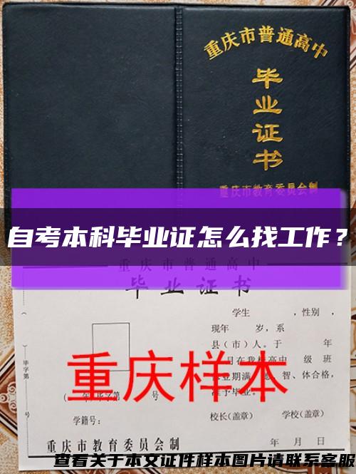 自考本科畢業證怎么找工作？縮略圖