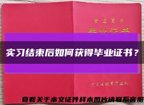 實習結束后如何獲得畢業證書？縮略圖