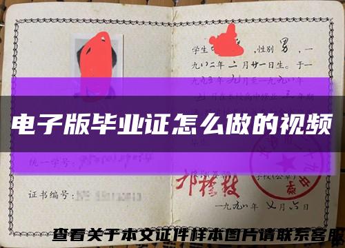 電子版畢業證怎么做的視頻縮略圖