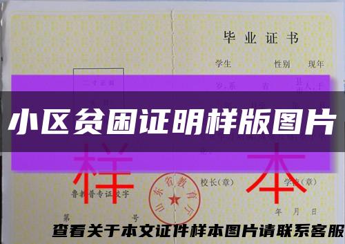 小區貧困證明樣版圖片縮略圖
