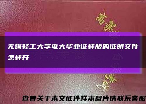 無錫輕工大學電大畢業證樣版的證明文件怎樣開縮略圖