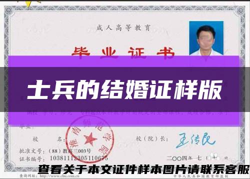 士兵的結婚證樣版縮略圖