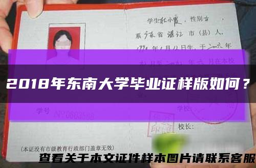 2018年東南大學畢業證樣版如何？縮略圖