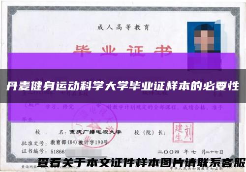 丹麥健身運動科學大學畢業證樣本的必要性縮略圖
