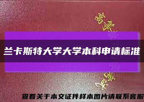 蘭卡斯特大學大學本科申請標準縮略圖