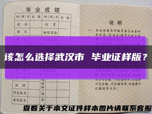 該怎么選擇武漢市 畢業證樣版？縮略圖