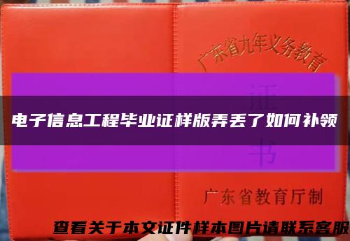 電子信息工程畢業證樣版弄丟了如何補領縮略圖
