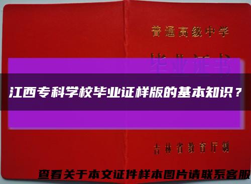 江西?？茖W校畢業證樣版的基本知識？縮略圖