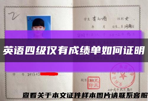 英語四級僅有成績單如何證明縮略圖