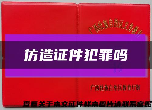 仿造證件犯罪嗎縮略圖