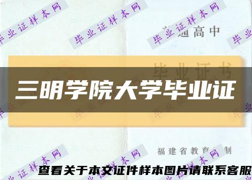 三明學院大學畢業證縮略圖