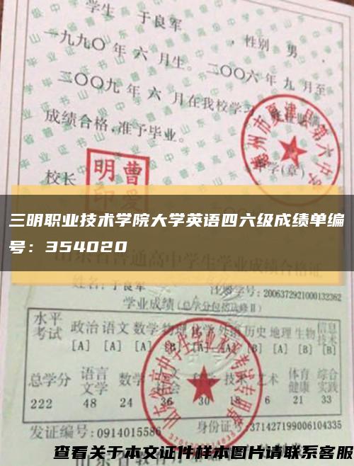三明職業技術學院大學英語四六級成績單編號：354020縮略圖