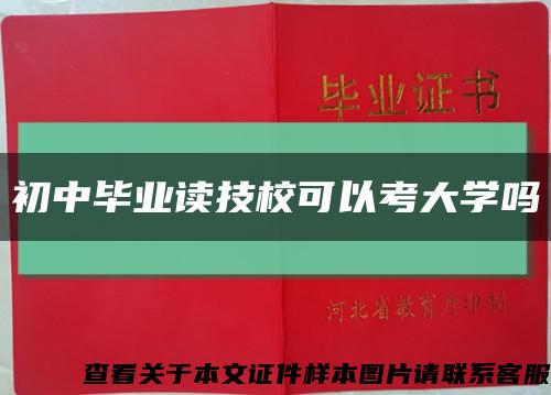 初中畢業讀技?？梢钥即髮W嗎縮略圖