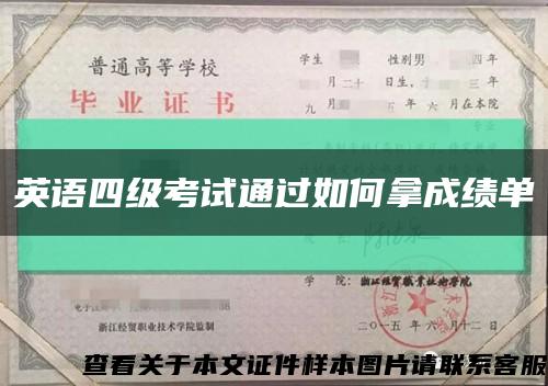 英語四級考試通過如何拿成績單縮略圖