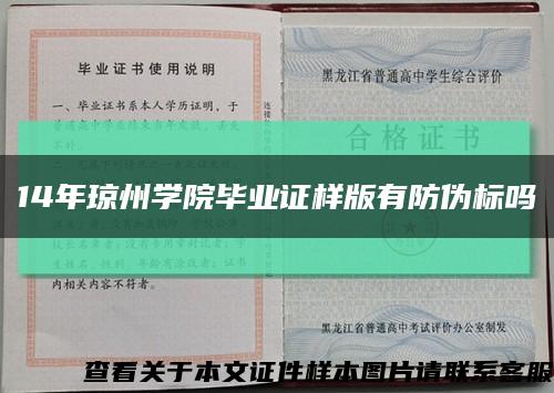 14年瓊州學院畢業證樣版有防偽標嗎縮略圖