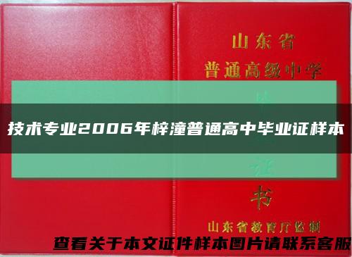 技術專業2006年梓潼普通高中畢業證樣本縮略圖