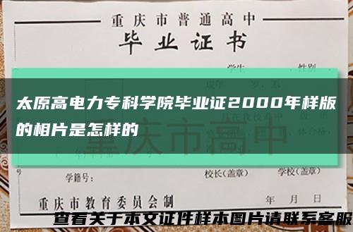 太原高電力?？茖W院畢業證2000年樣版的相片是怎樣的縮略圖