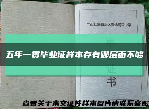 五年一貫畢業證樣本存有哪層面不夠縮略圖