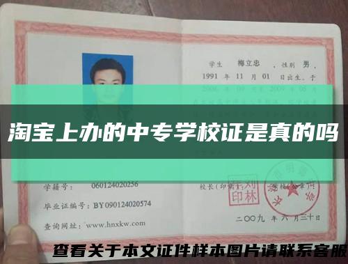 淘寶上辦的中專學校證是真的嗎縮略圖