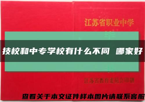 技校和中專學校有什么不同 哪家好縮略圖