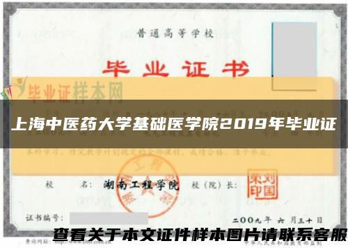 上海中醫藥大學基礎醫學院2019年畢業證縮略圖