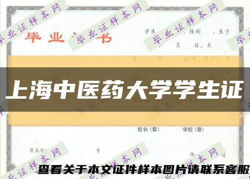 上海中醫藥大學學生證縮略圖