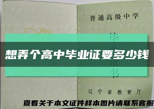想弄個高中畢業證要多少錢縮略圖