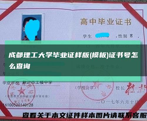 成都理工大學畢業證樣版(模板)證書號怎么查詢縮略圖